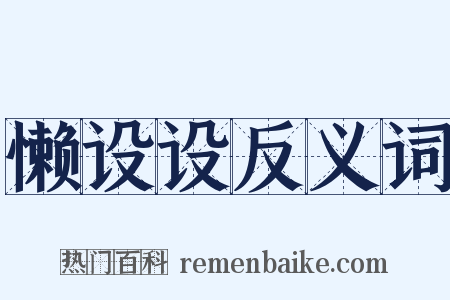 懒设设反义词是什么意思的图片